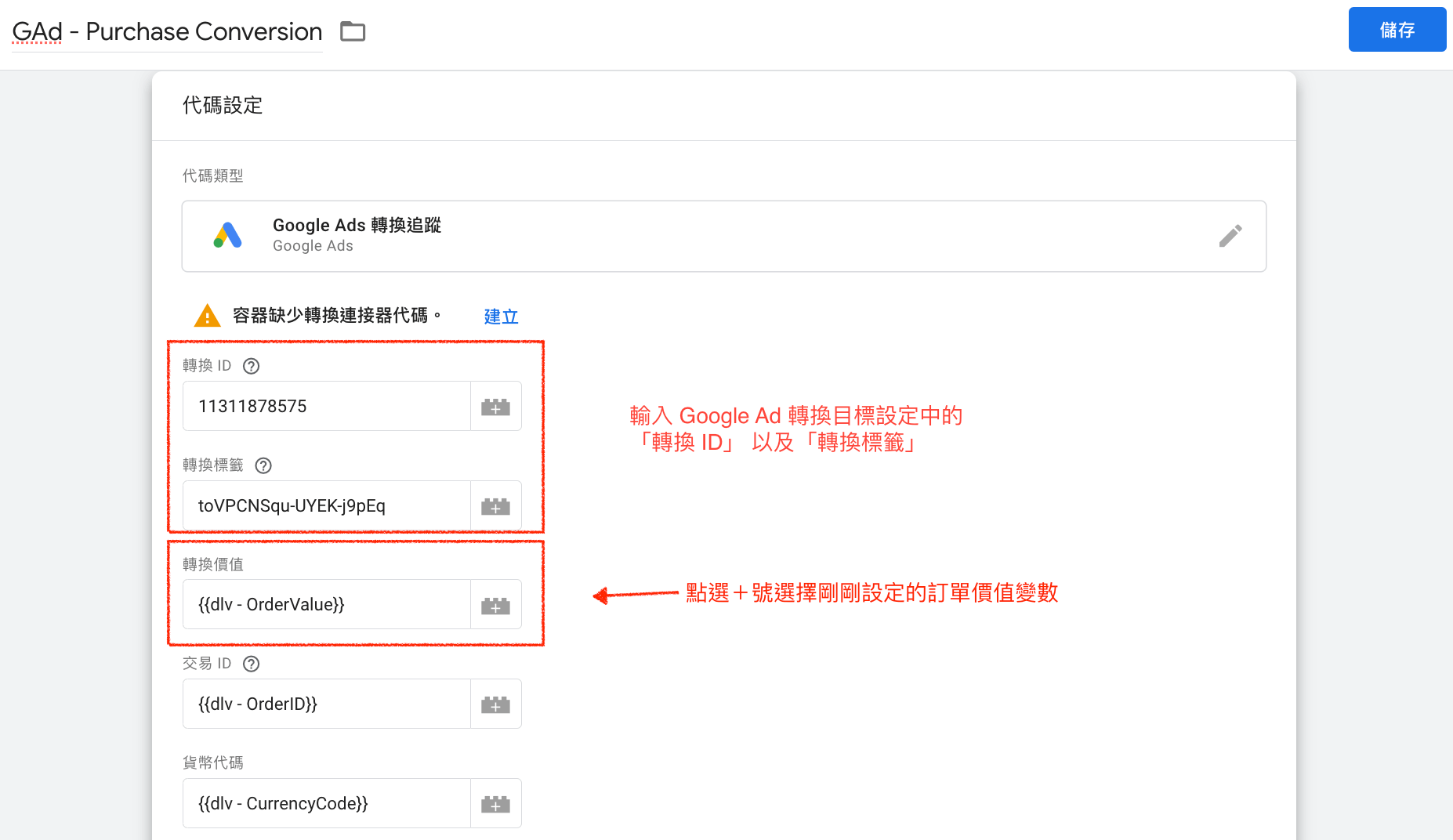 在 GTM 代碼設定中輸入轉換ID以及轉換標籤