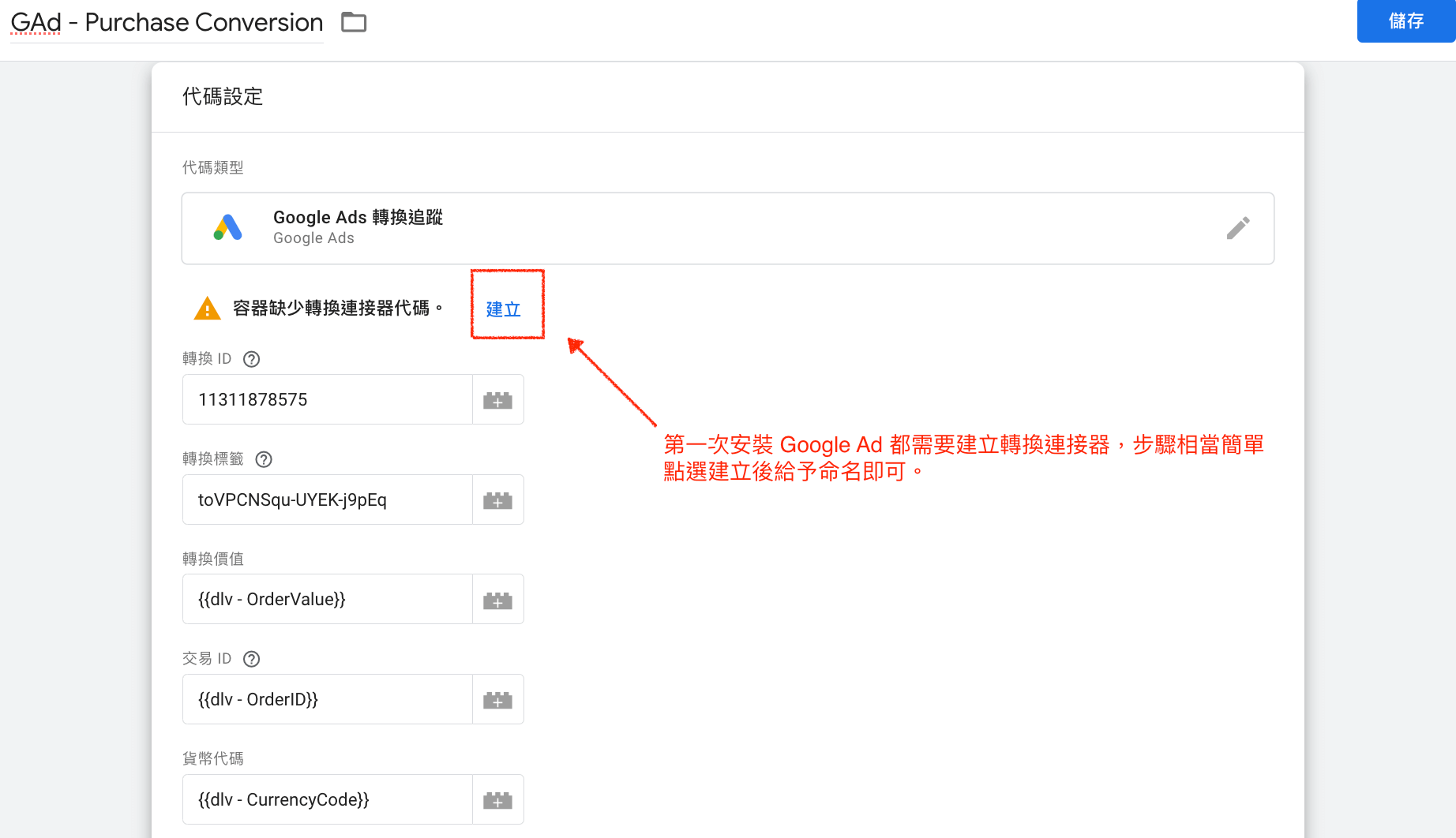 新增 Google Ad 轉換連接器