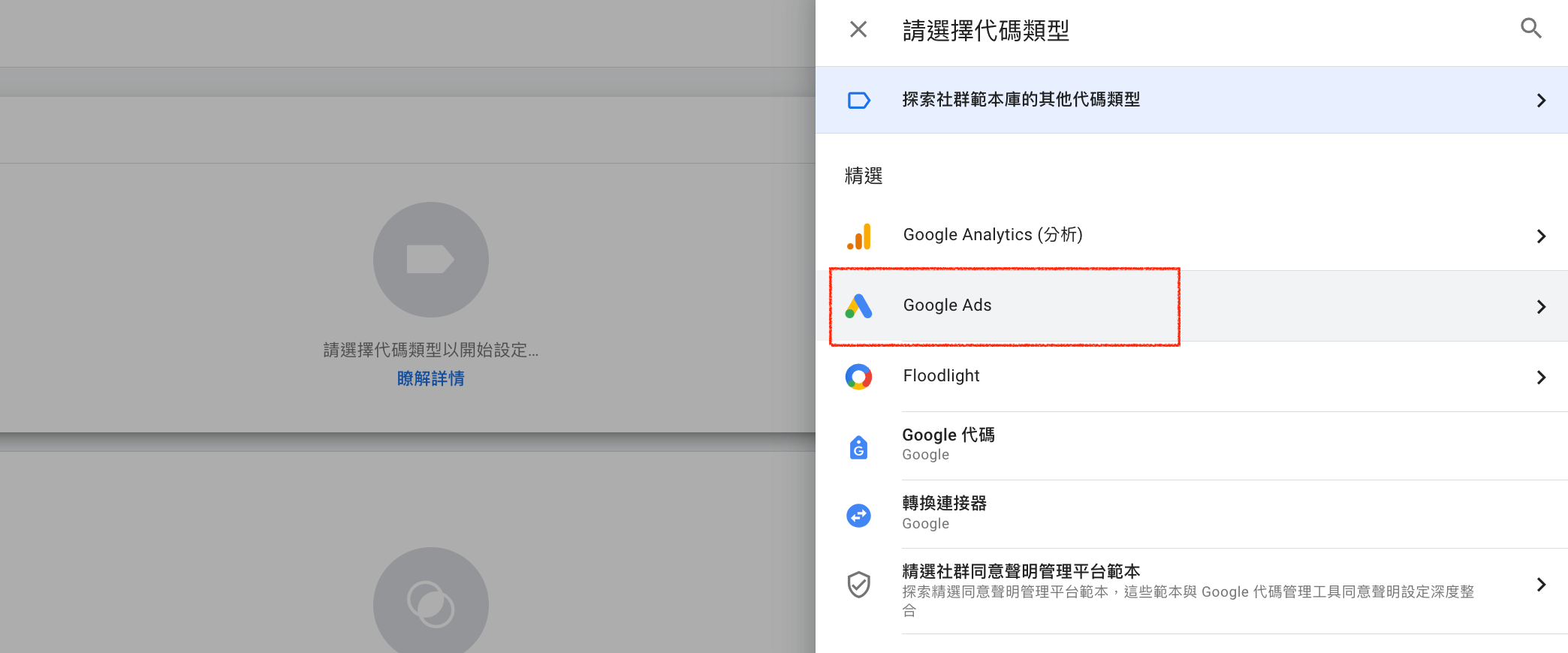 選擇 Google Ad 代碼類型