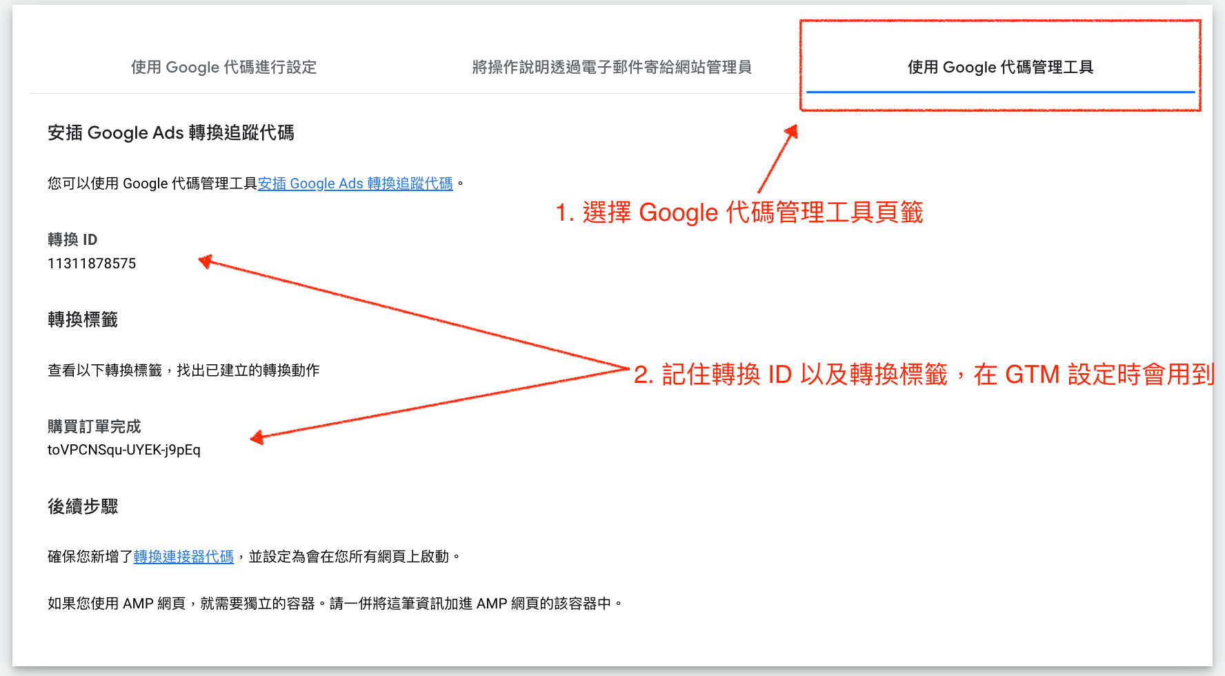 Google Ad 轉換 ID 以及轉換標籤