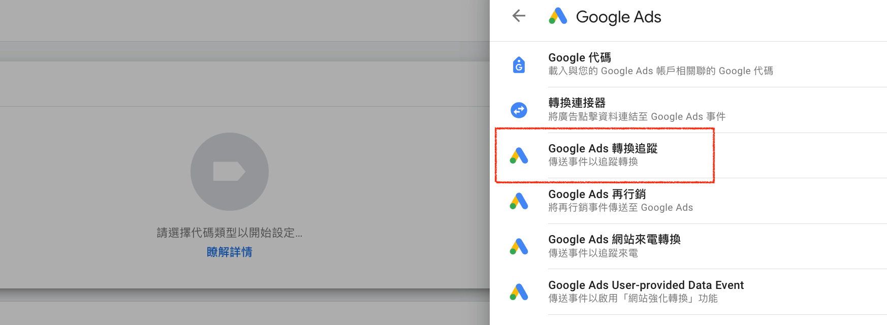 Google Ad 轉換追蹤