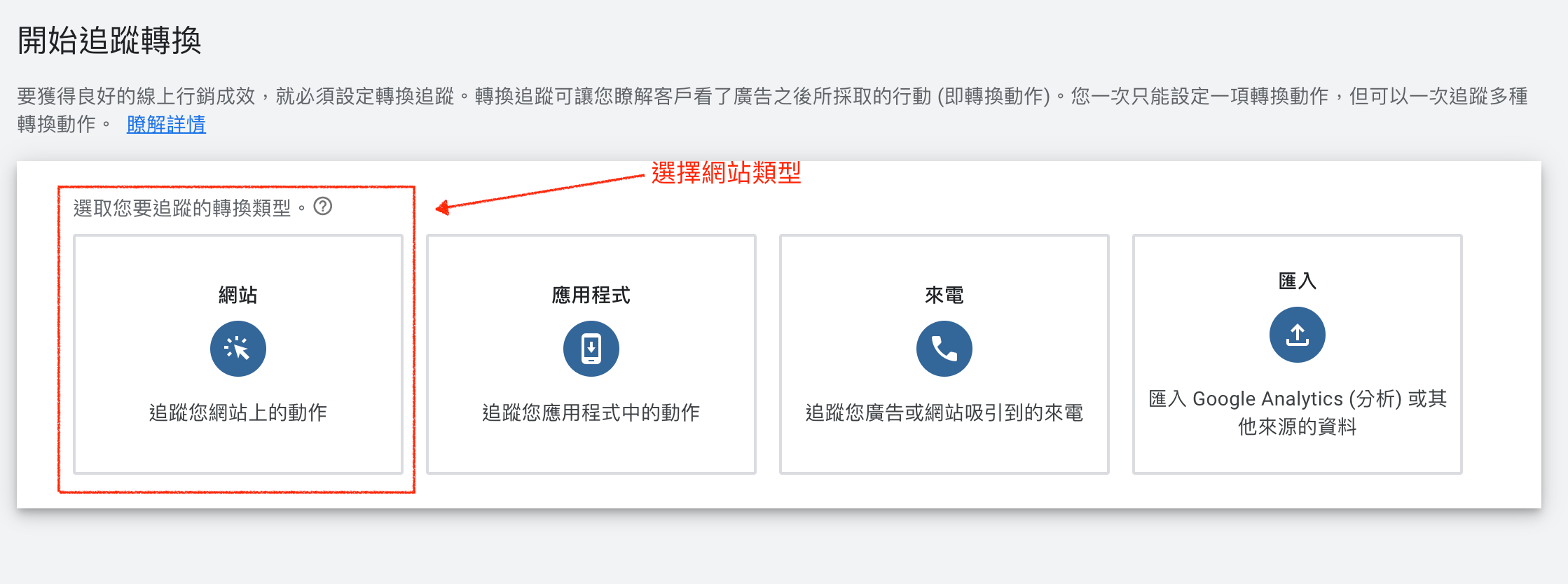 Google Ad 轉換追蹤碼選擇網站類型畫面