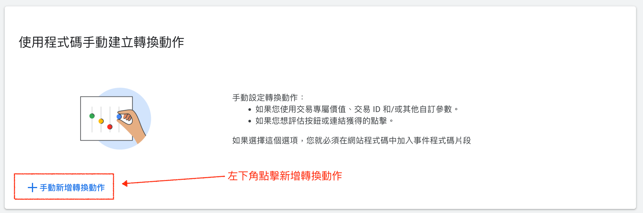 Google Ad 手動新增轉換動作