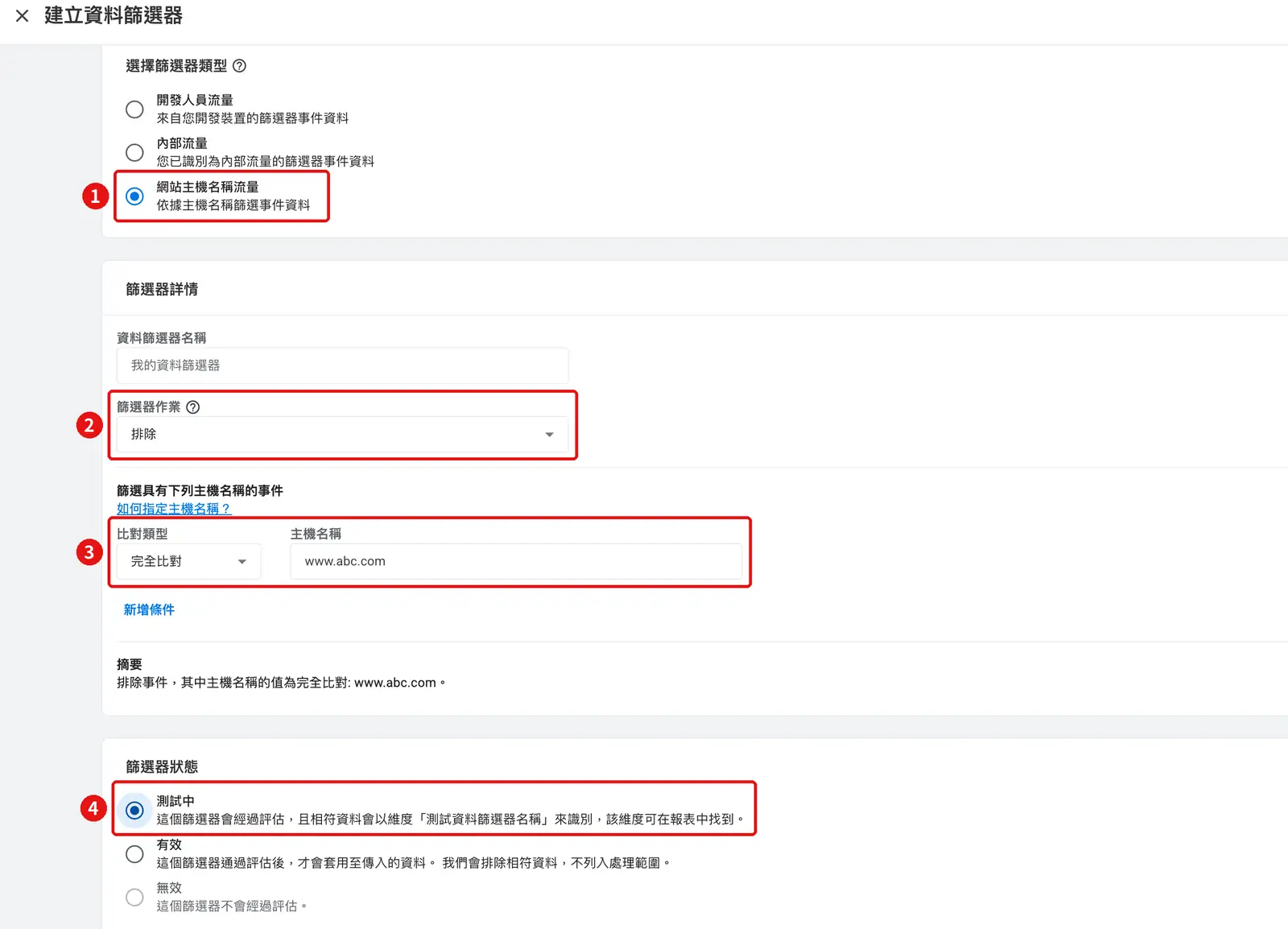 GA4 建立主機名稱資料篩選器：選擇網站主機名稱流量、篩選器作業、比對類型與篩選器狀態