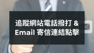 追蹤網站電話撥打以及Email寄信連結點擊