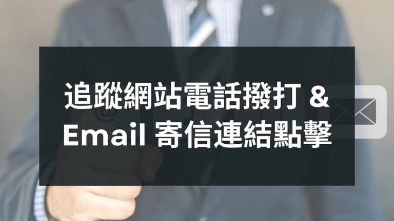 追蹤網站電話撥打以及Email寄信連結點擊