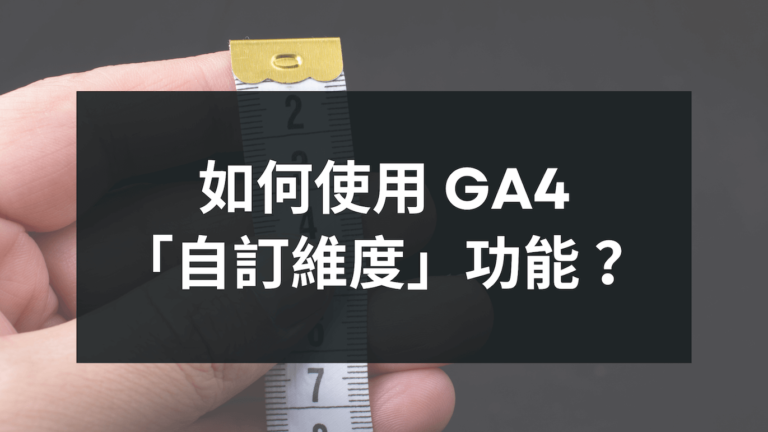 GA4 自訂維度