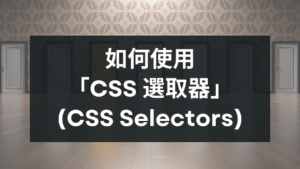 如何使用 GTM 中的 CSS 選擇器