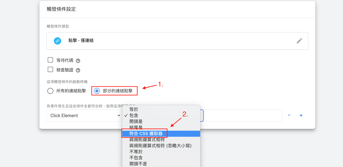 觸發條件設定選擇CSS選取器