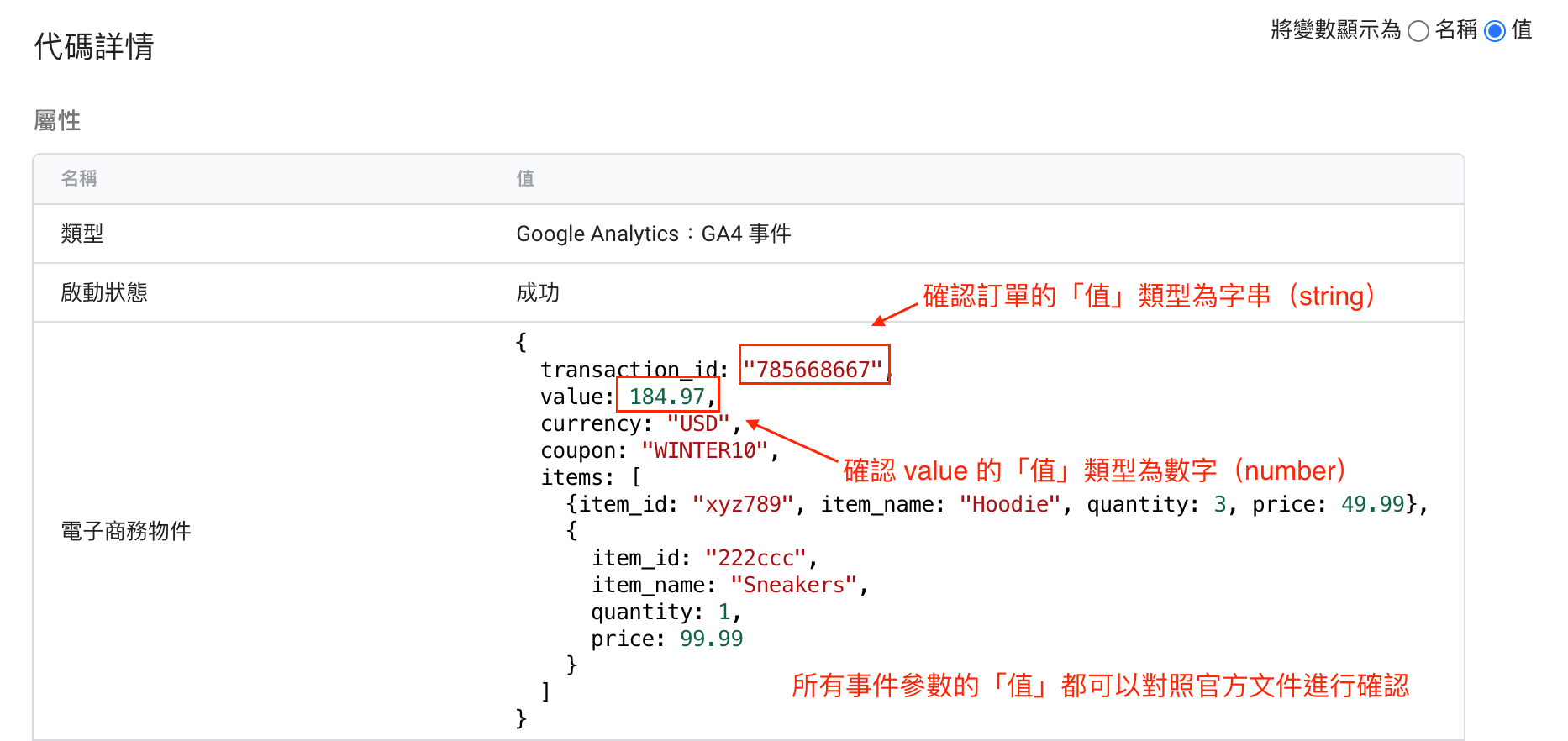 GTM Tag Assistant 顯示購買事件代碼觸發詳情畫面