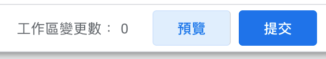 GTM 右上角工作變更數畫面,確認容器是否已提交發布