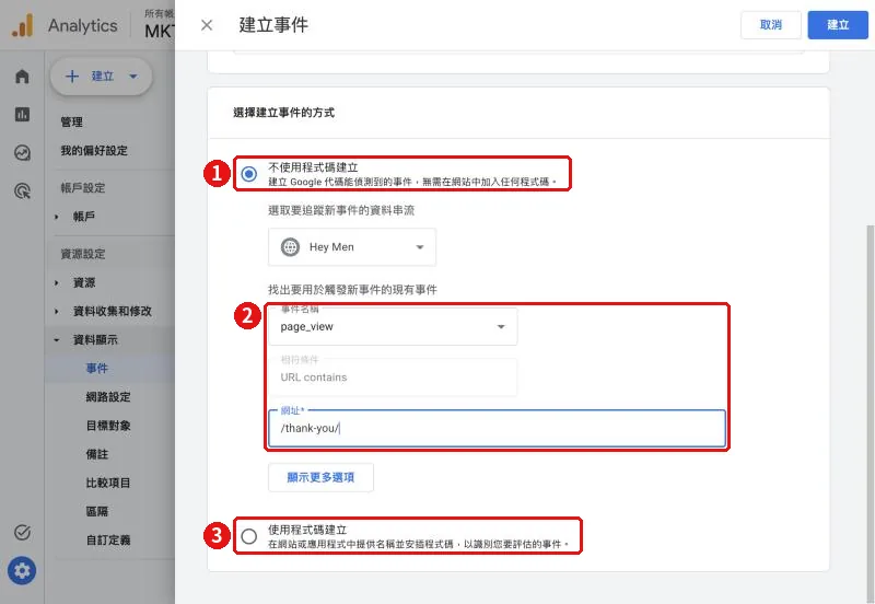 GA4 建立事件的方式:不使用程式碼建立,以 page_view 事件且網址包含 /thank-you/ 作為觸發條件