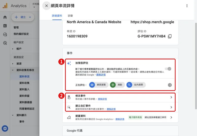 GA4 網頁串流詳情中的加強型評估區塊,以及修改事件、建立自訂事件選項