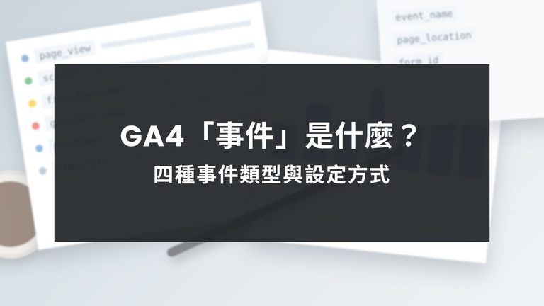 GA4 事件是什麼？四種事件類型與設定方式