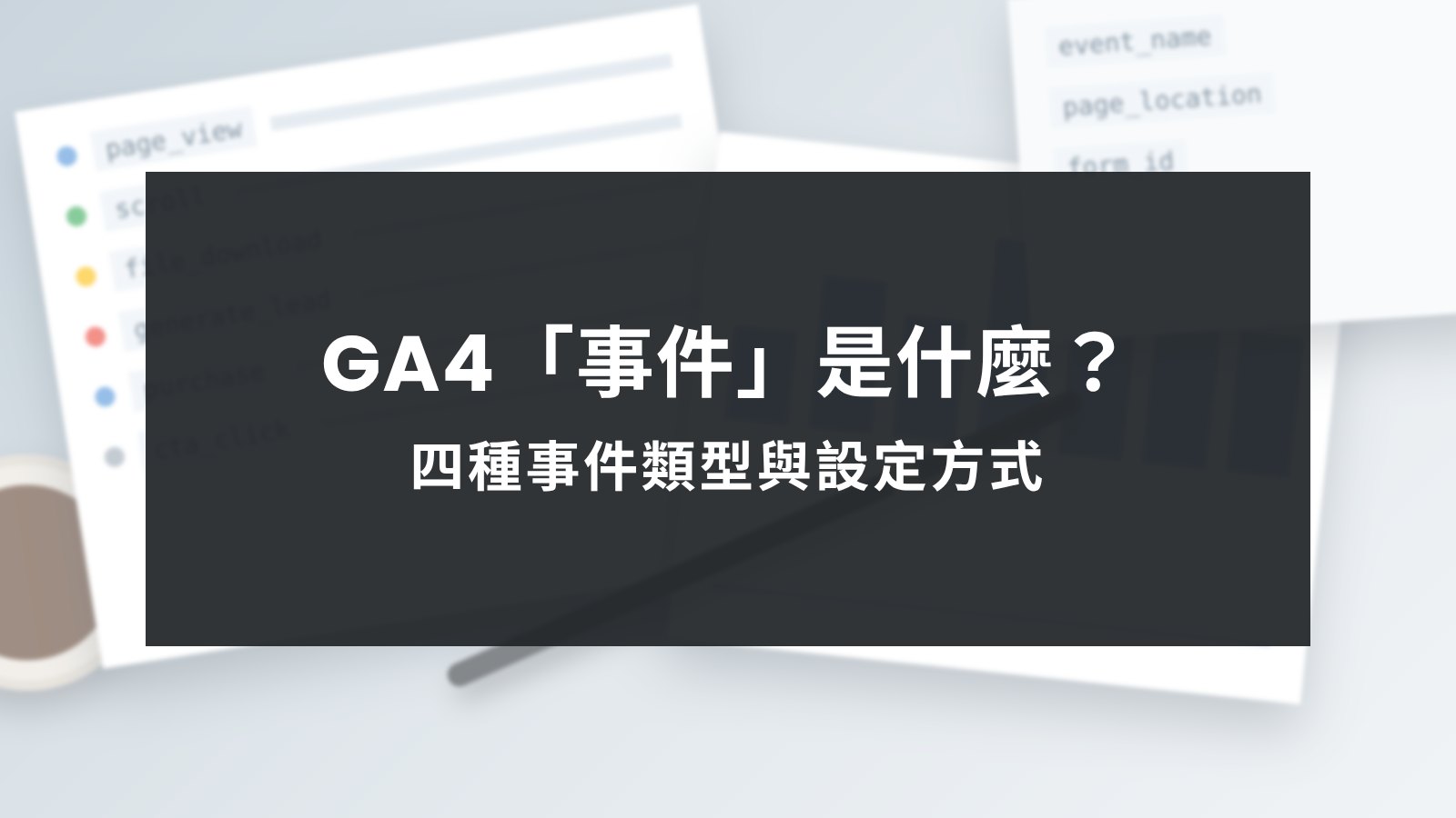 GA4 事件是什麼?四種事件類型與設定方式