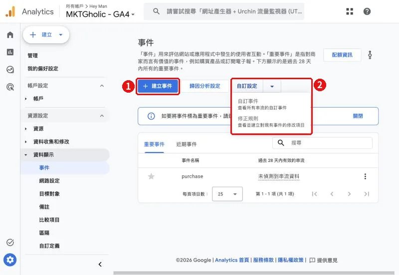 GA4 事件頁面的建立事件按鈕,以及自訂設定下拉選單中的自訂事件與修正規則