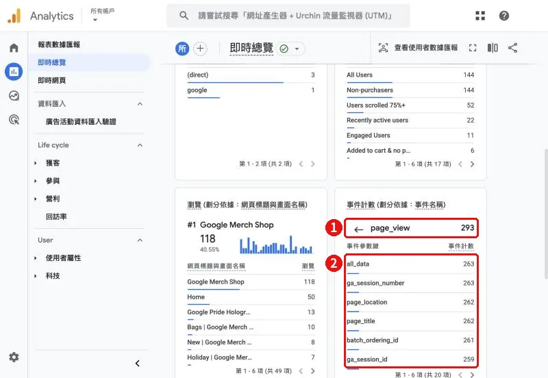 GA4 即時總覽報表中,點選 page_view 事件後顯示的事件參數鍵